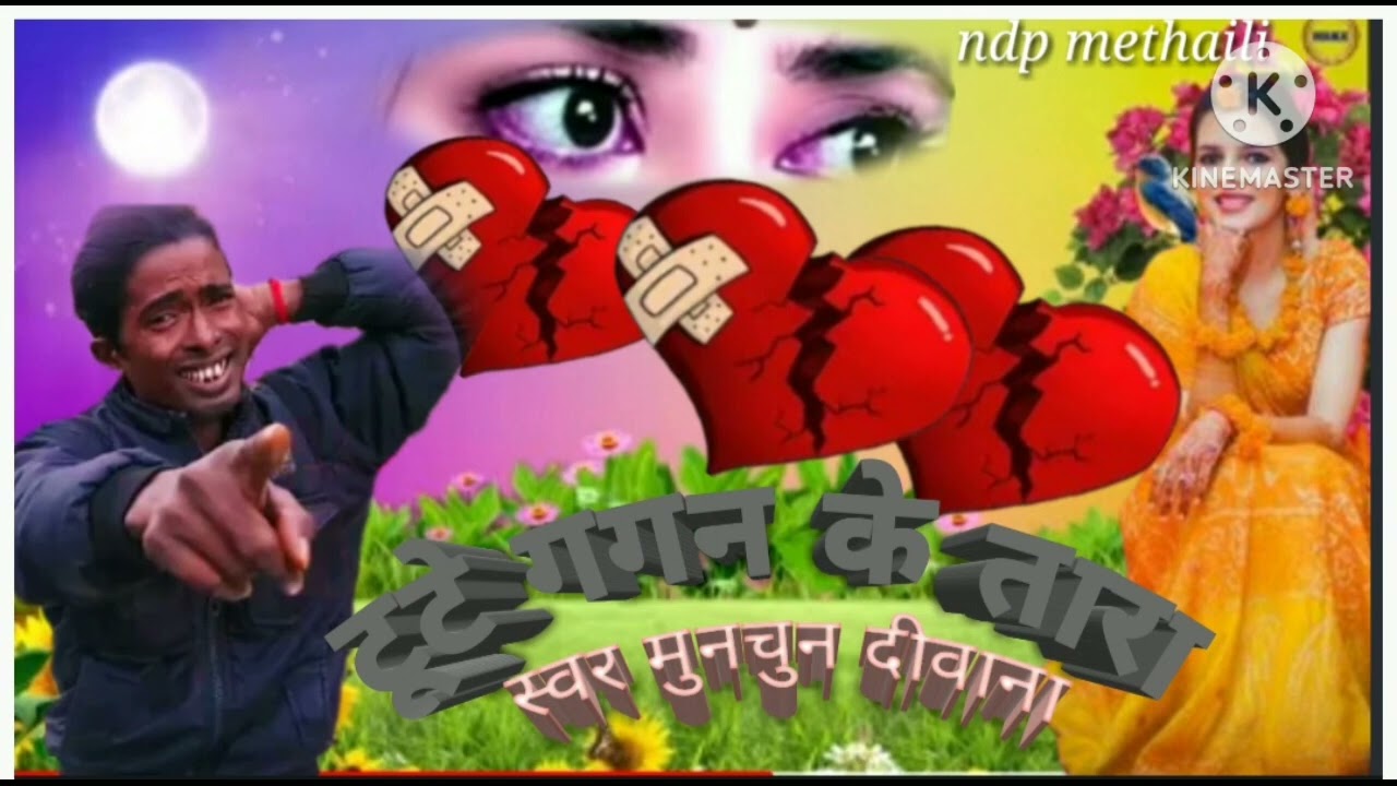 गगन का टूटे तारा ||gagan ka tu te tara ||#munchun_deewana ka #video 2026 #बेदर्दी_सॉन्ग #वायरल_सोंग