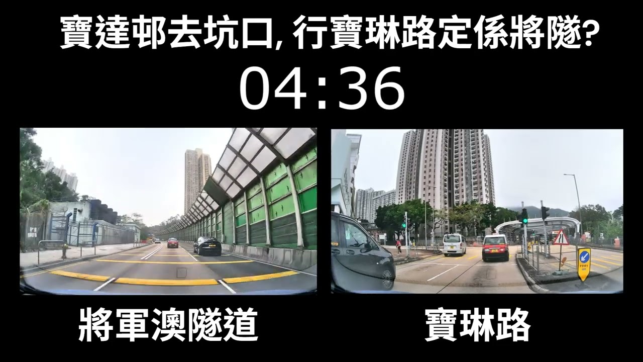 [一決雌雄] 寶達邨去坑口, 行寶琳路定係將軍澳隧隧? ── 行將軍澳隧隧要走回頭路畫面唔靚? | 結果出乎意料之外?