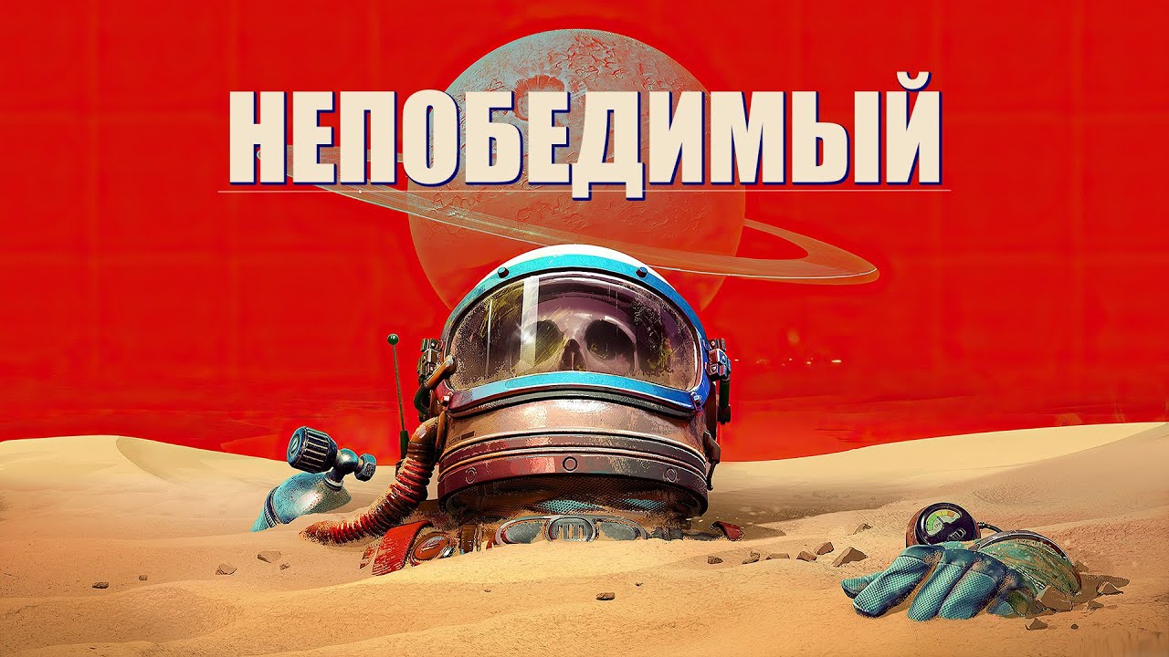 Непобедимый по Станиславу Лему / THE INVINCIBLE / фантастика приключения роботы