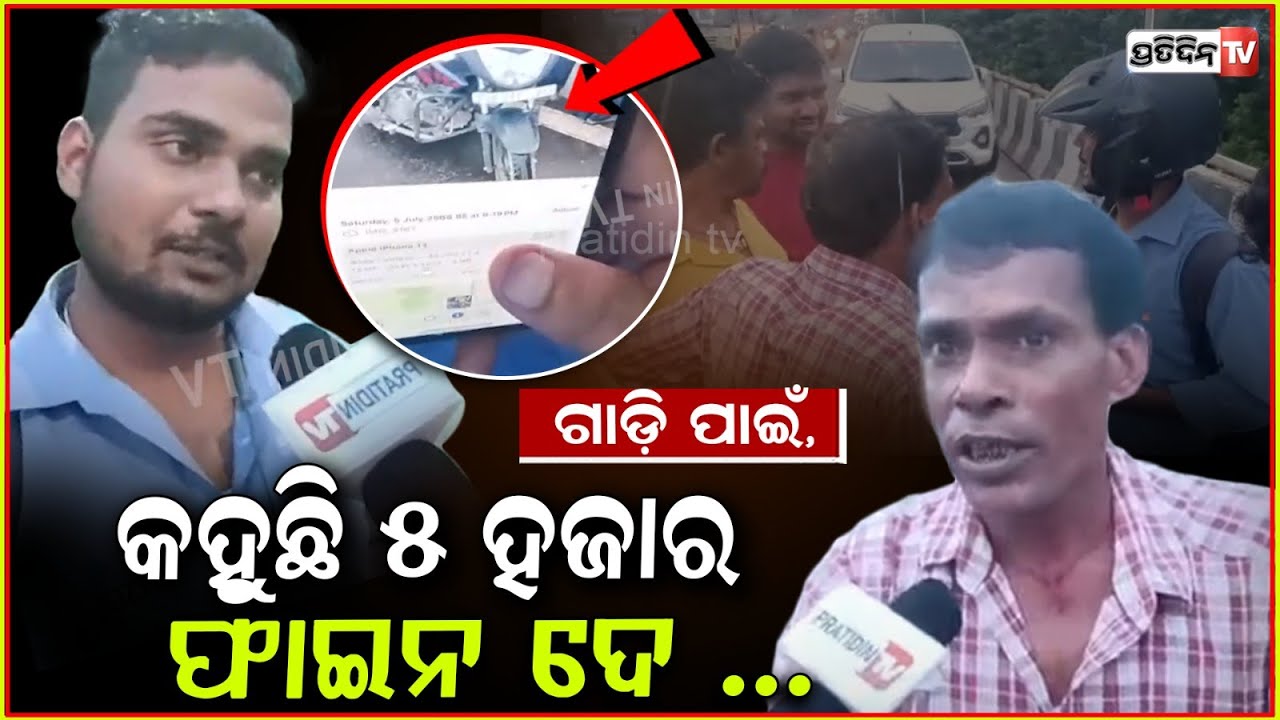 ସାଧାଡ୍ରେସ୍ ରେ ଗାଡ଼ି ଫାଇନ କାଟିବାକୁ, ମାଗୁଛି ୫୦୦୦ ଟଙ୍କା ! So called ATS worker demands Money 5K, Bbsr.