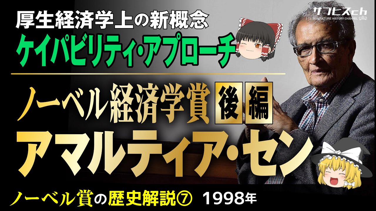 【ノーベル賞の歴史⑦】経済学賞「アマルティア・セン」後編【ゆっくり解説】-サブヒスch
