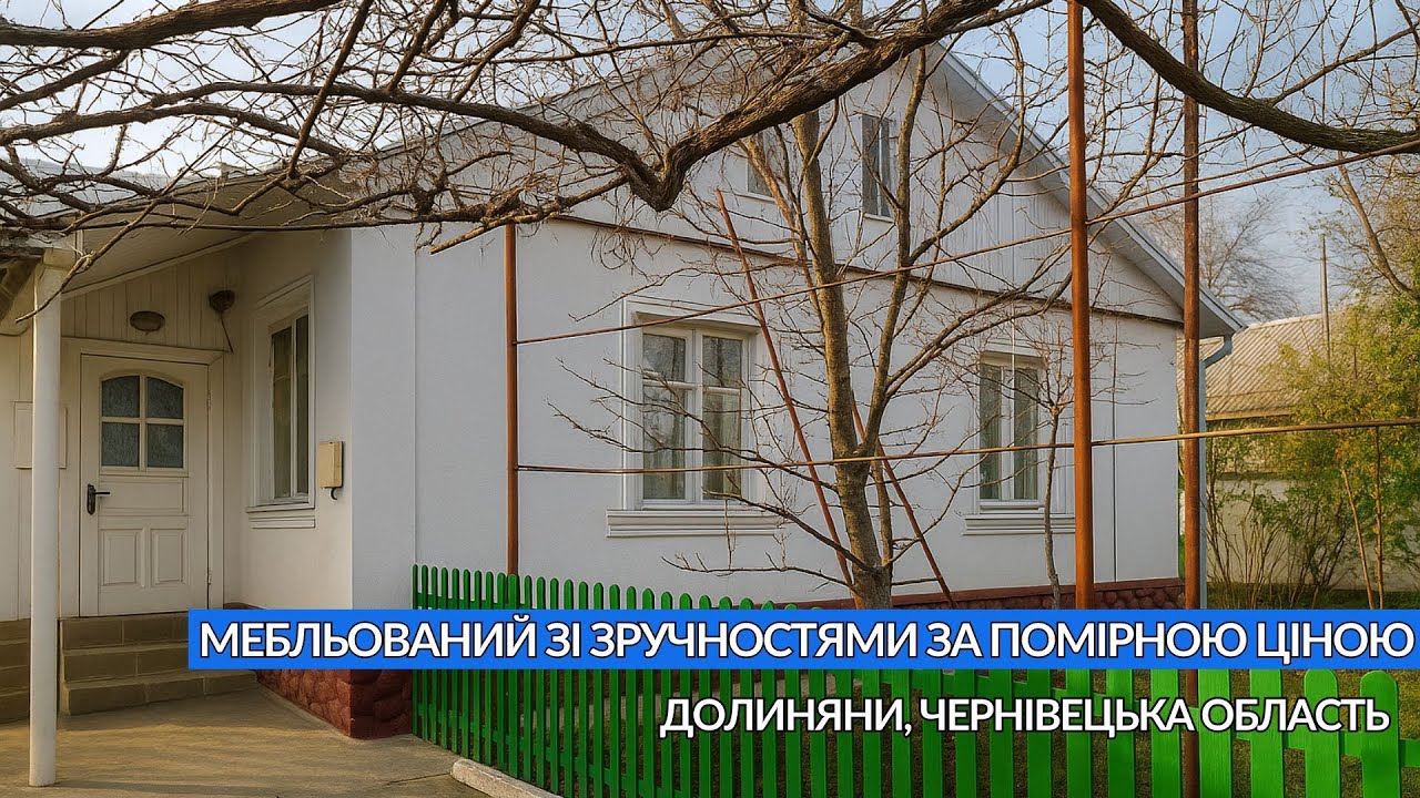 👍Будинок який вартує своїх грошей До міста 10 км | Долиняни Чернівецька область Зручності в будинку
