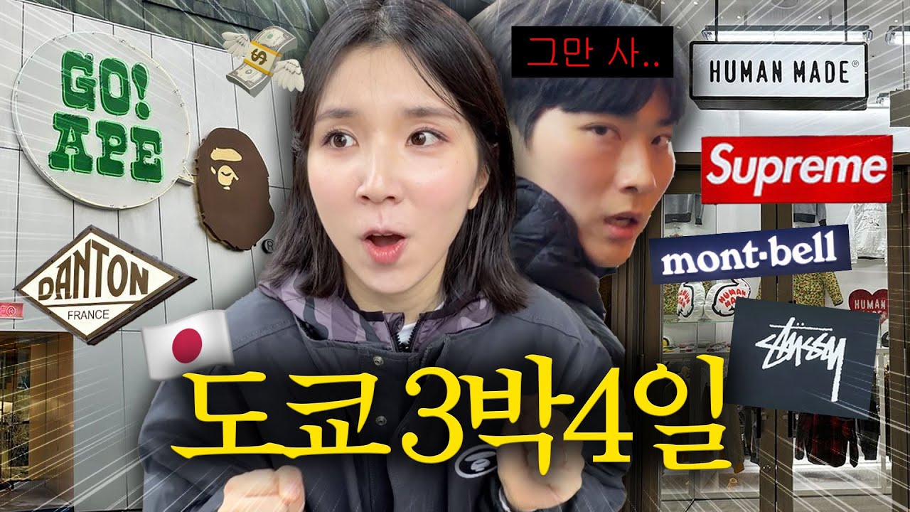 [vlog] 제가 쇼핑하러 도쿄 온 사람처럼 보이나요? (정답) | 도쿄여행 1편🗼
