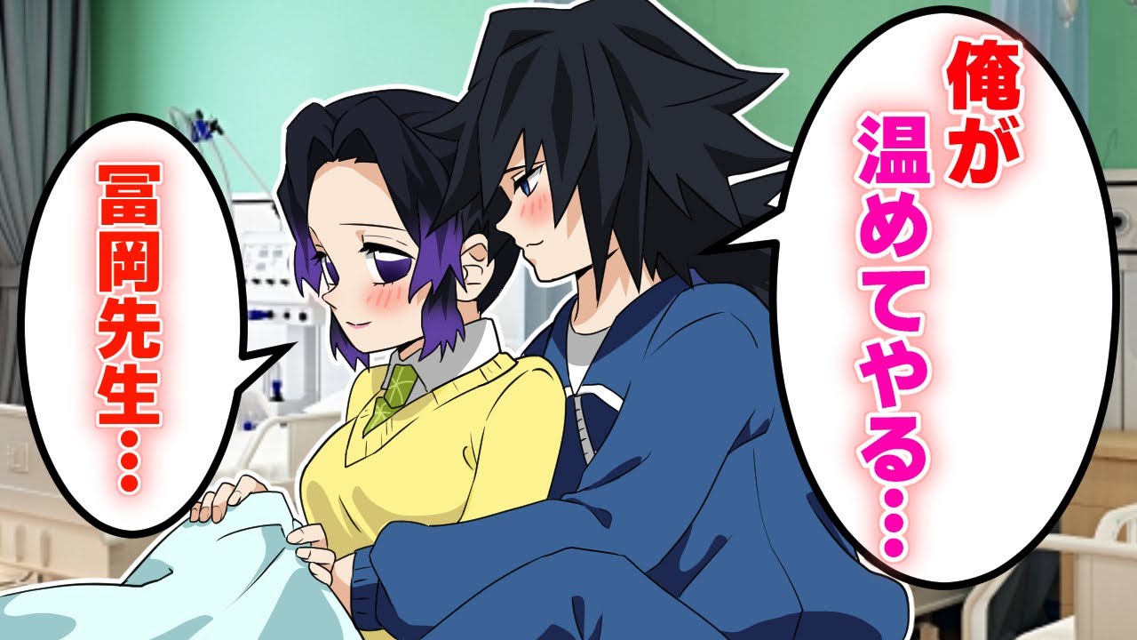 【鬼滅の刃/声真似】（キメツ学園）保健室で義勇としのぶがイチャイチャ？それを見た炭治郎は…。【ぎゆしの】
