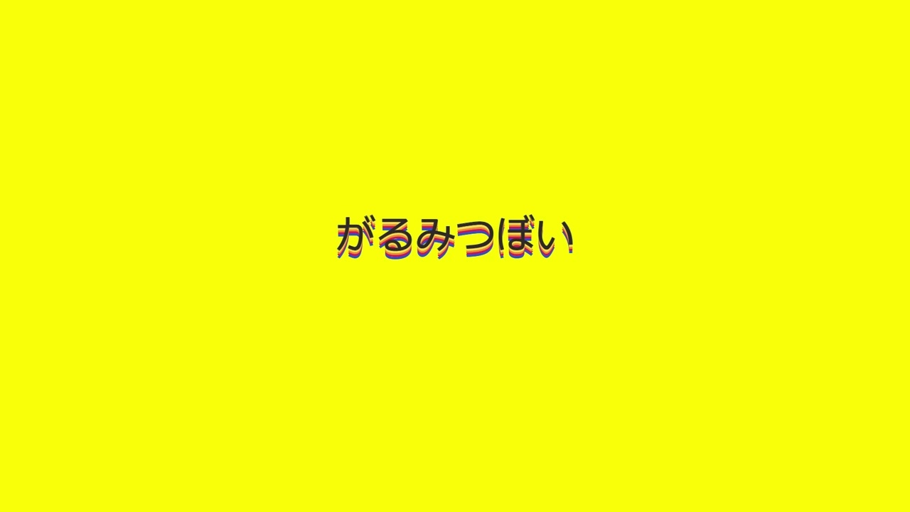 がるみつぼい