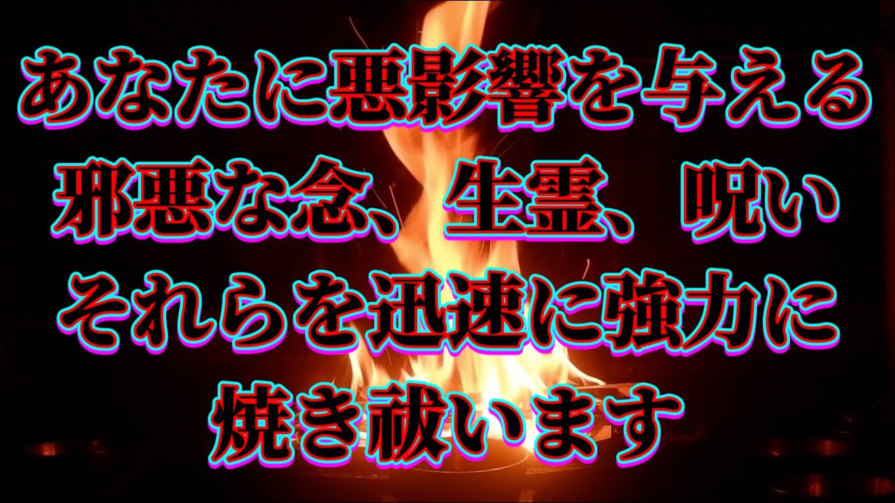 【閲覧注意】不運な人は必ず見てください　この動画を見て眠気に襲われたら、もしかしたら邪悪な念や生霊、呪いが炎で焼かれて浄化したサインです