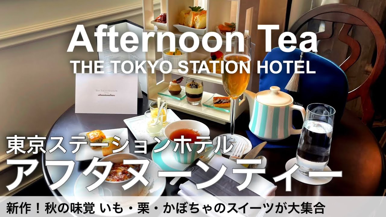 【東京駅直結】東京ステーションホテルのアフタヌーンティーはいも・栗・かぼちゃのスイーツが大集合！カフェ飲み放題！The Lobby Lounge