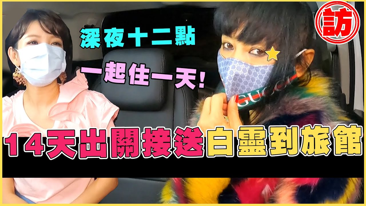 白靈14天出關辣！凌晨12點隔離大解放 來台真心告白【電癮好選喆Top Movie Picks】