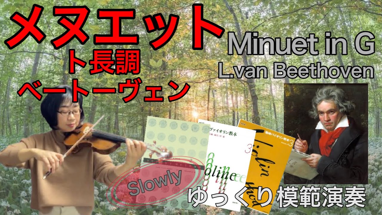 ［ゆっくり模範演奏］メヌエット ト長調（ベートーヴェン）Minuet in G (L.van Beethoven)slow-tempo SUZUKI VIOLIN BOOK2