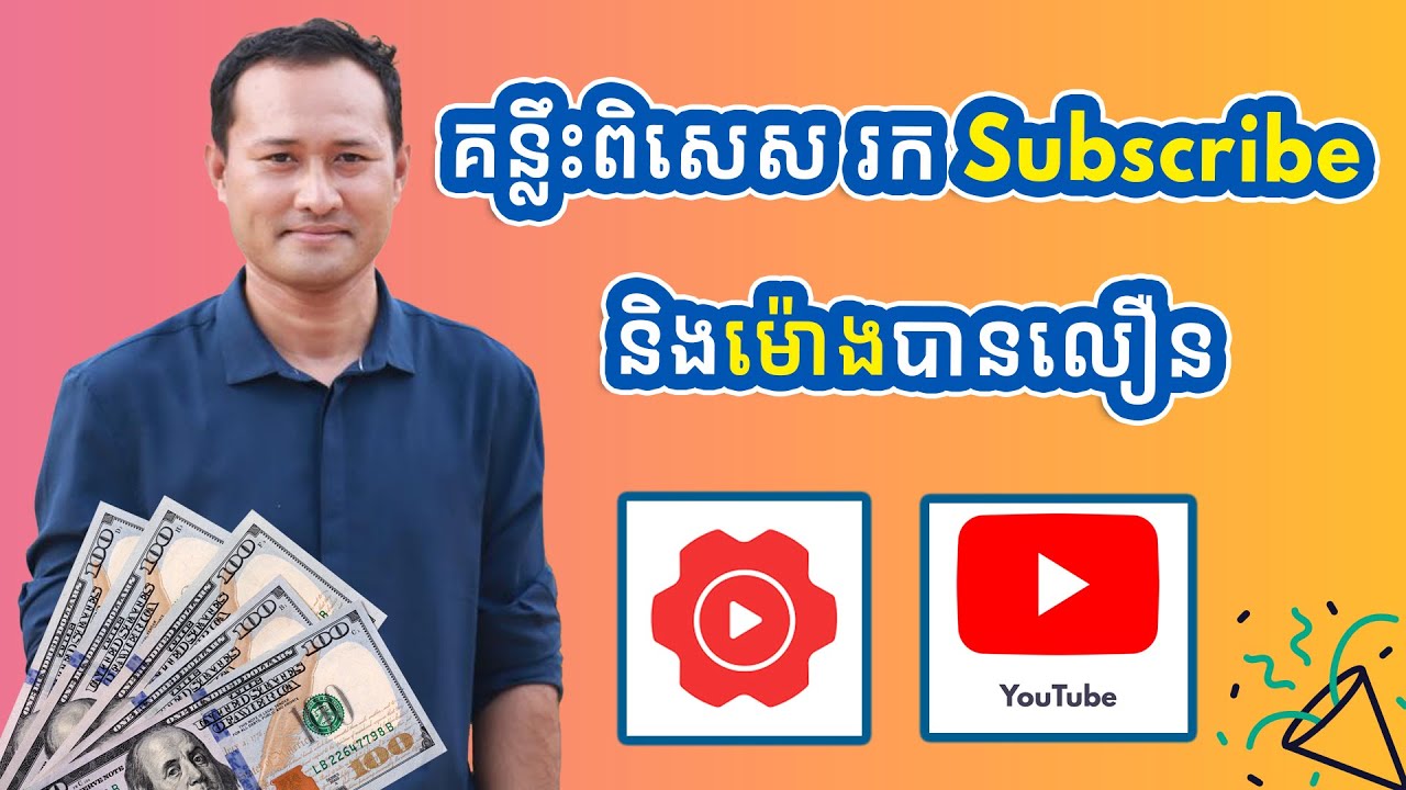 គន្លឹះពិសេស រក Subscribe និងម៉ោងបានលឿន