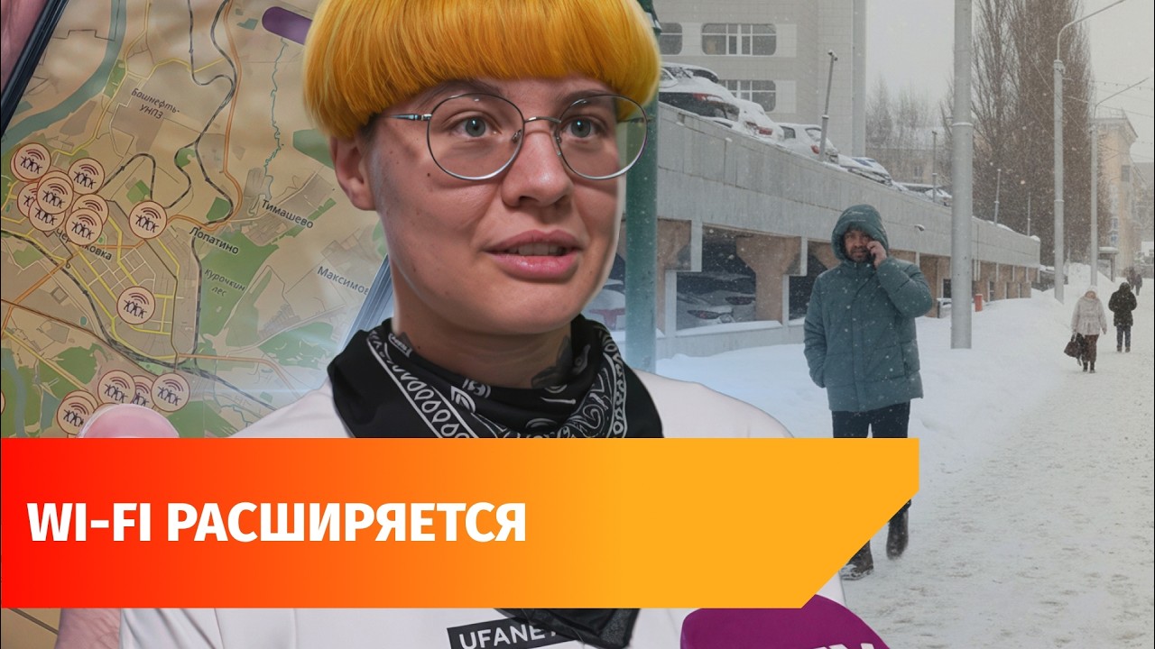 «Уфанет» расширил зону бесплатного Wi-Fi в городе. Как к нему подключится?