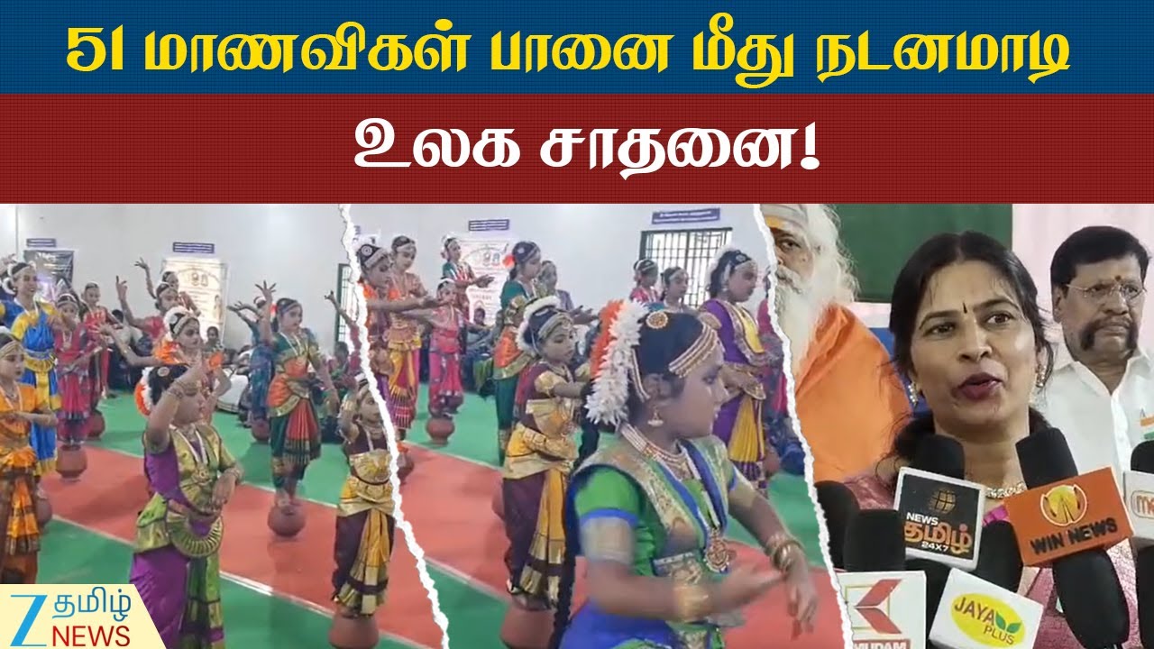 Bharatanatyam | World Record | பரத நாட்டிய நிகழ்ச்சி - 51 மாணவிகள் பங்கேற்று உலக சாதனை!