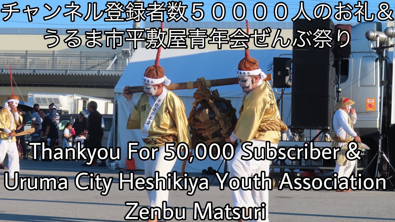 チャンネル登録者数５００００人突破のお礼＆うるま市平敷屋青年会ぜんぶ祭り