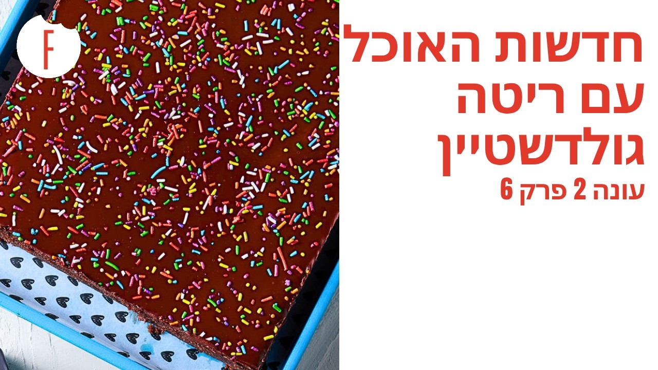 חדשות האוכל עם ריטה גולדשטיין: פרק 26 - פודי