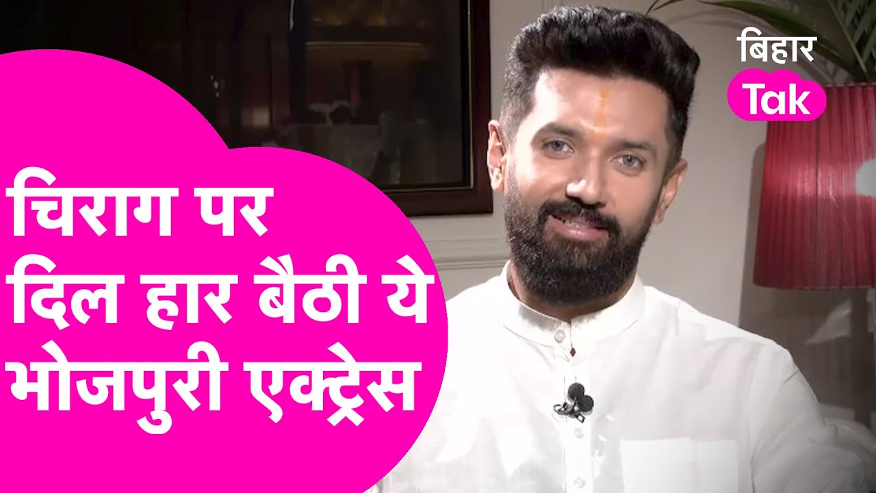 Chirag Paswan पर दिल हार बैठी Bhojpuri Actress, वीडियो शेयर कर कही दिल की बात | Bihar Tak