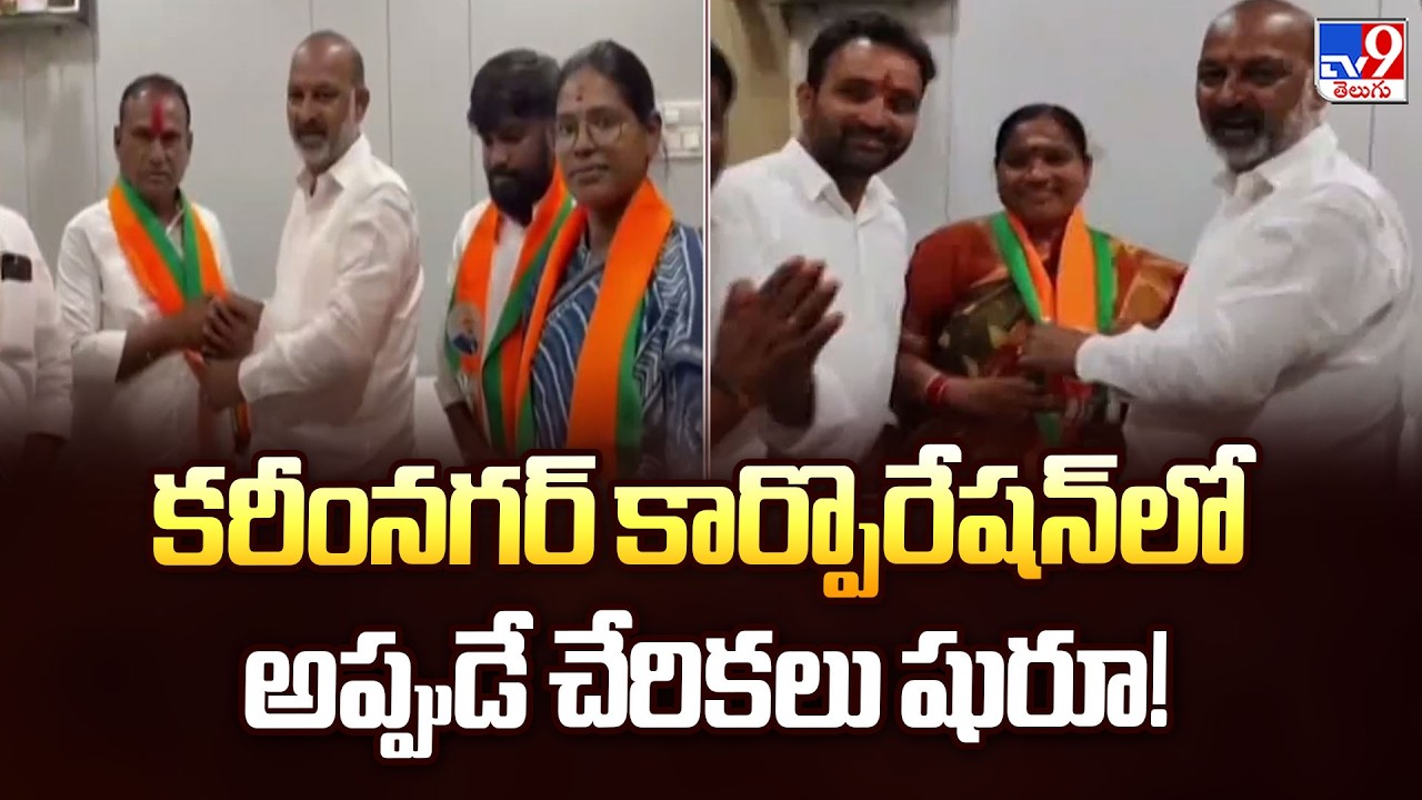 Karimnagar Municipal Corporation Election Results: కరీంనగర్ కార్పొరేషన్&zwnj;లో అప్పుడే చేరికలు షురూ!-TV9