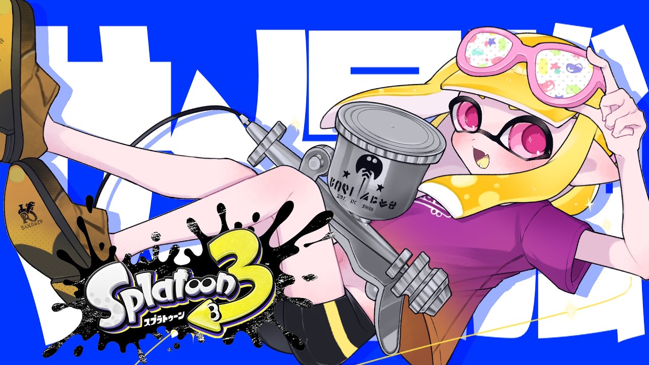 サメライドです。ガチエリアをやります。【スプラトゥーン３】