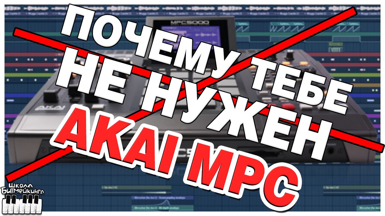 ПОЧЕМУ ТЕБЕ НЕ НУЖЕН AKAI MPC | СОВЕТЫ БИТМЕЙКЕРУ