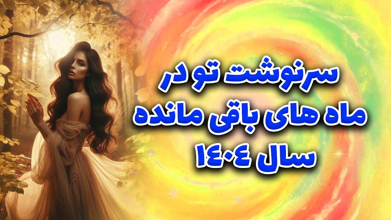 ماتیلدا تاروت - سرنوشت تو در ماههای باقی مانده  سال ۱۴۰۴