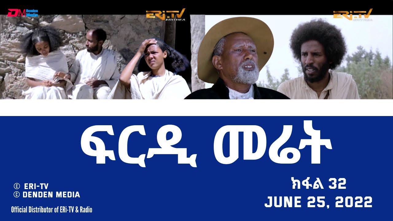 ፍርዲ መሬት -  32 ክፋል - ተኸታታሊት ፊልም | Eritrean Drama - frdi meriet (Part 32) - June 25, 2022 - ERi-TV