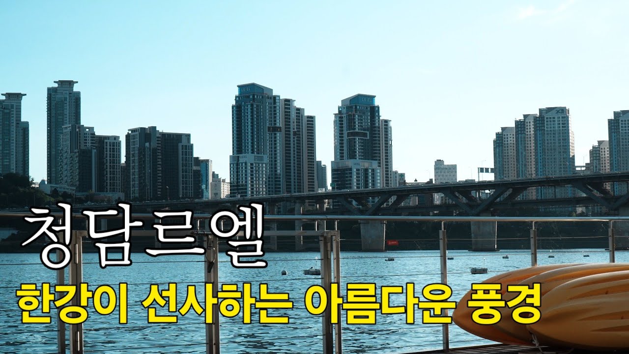 청담르엘 한강이 선사한 아름다운 풍경