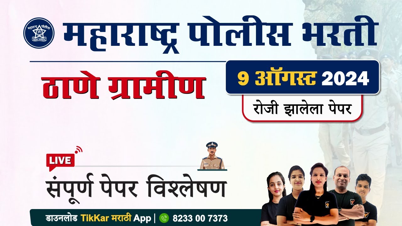 Thane Gramin Police Chalak Bharti Paper 2024 || ठाणे ग्रामीण पोलीस चालक भरती 2024 प्रश्नपत्रिका