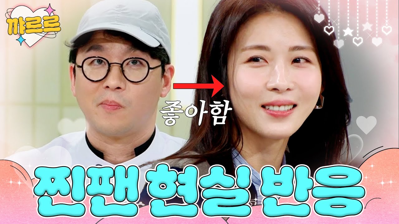 좋아하는 연예인 하지원 만난 '찐팬' 최강록 현실 반응｜냉장고를 부탁해｜JTBC 250216 방송