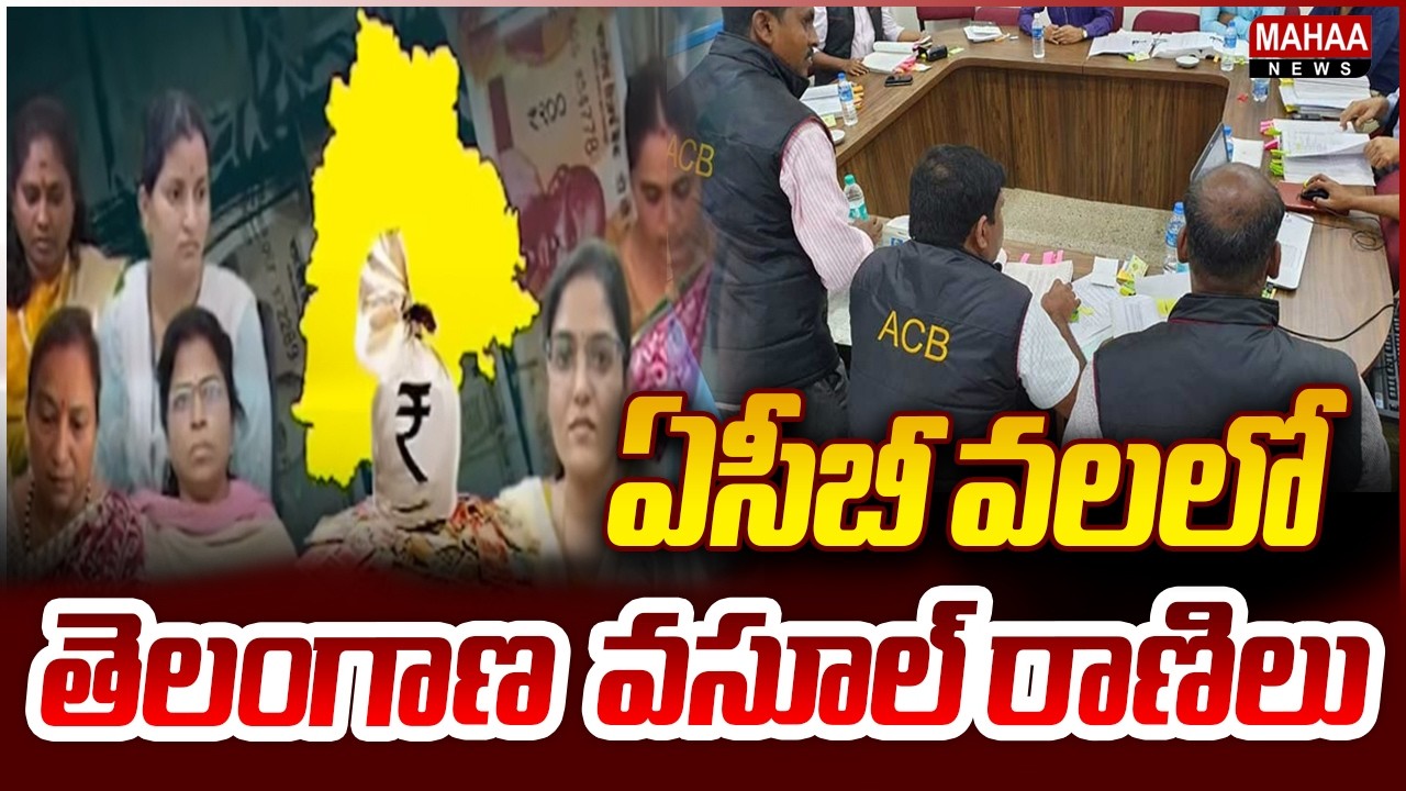 Telangana's Corruption Queens Trapped by ACB | ACB Raids On Govt Employees | Mahaa News