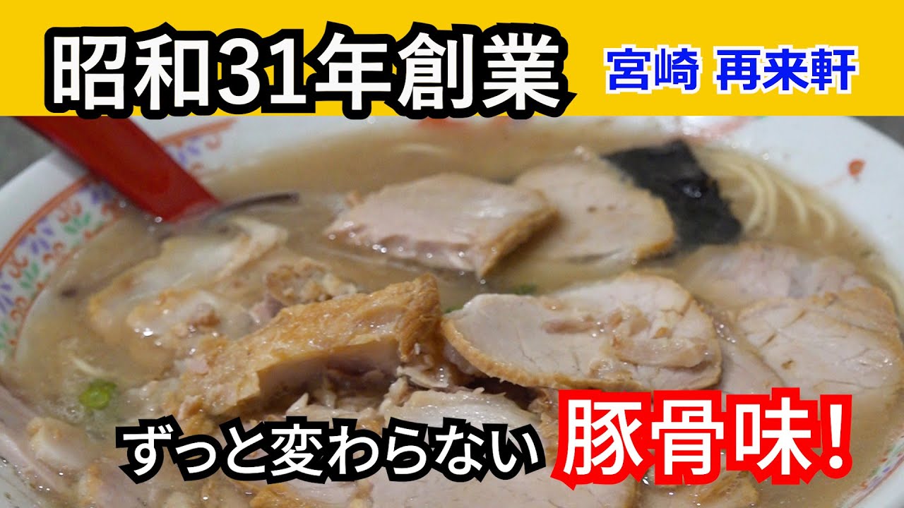 【宮崎🍜昭和の味 】焼豚どっさり!「再来軒」宮崎/延岡 ＮostalgicＲＡＭＥＮ