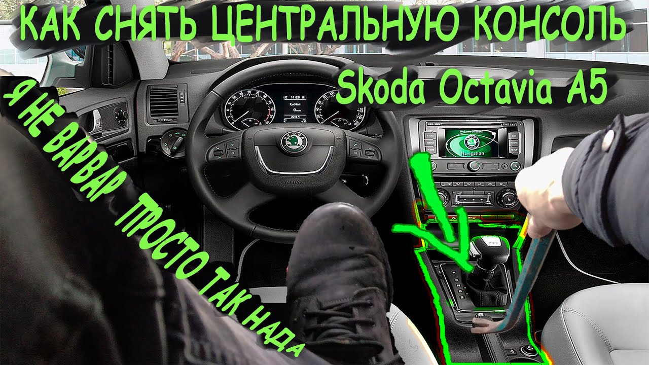 Как снять центральную консоль Skoda Octavia A5