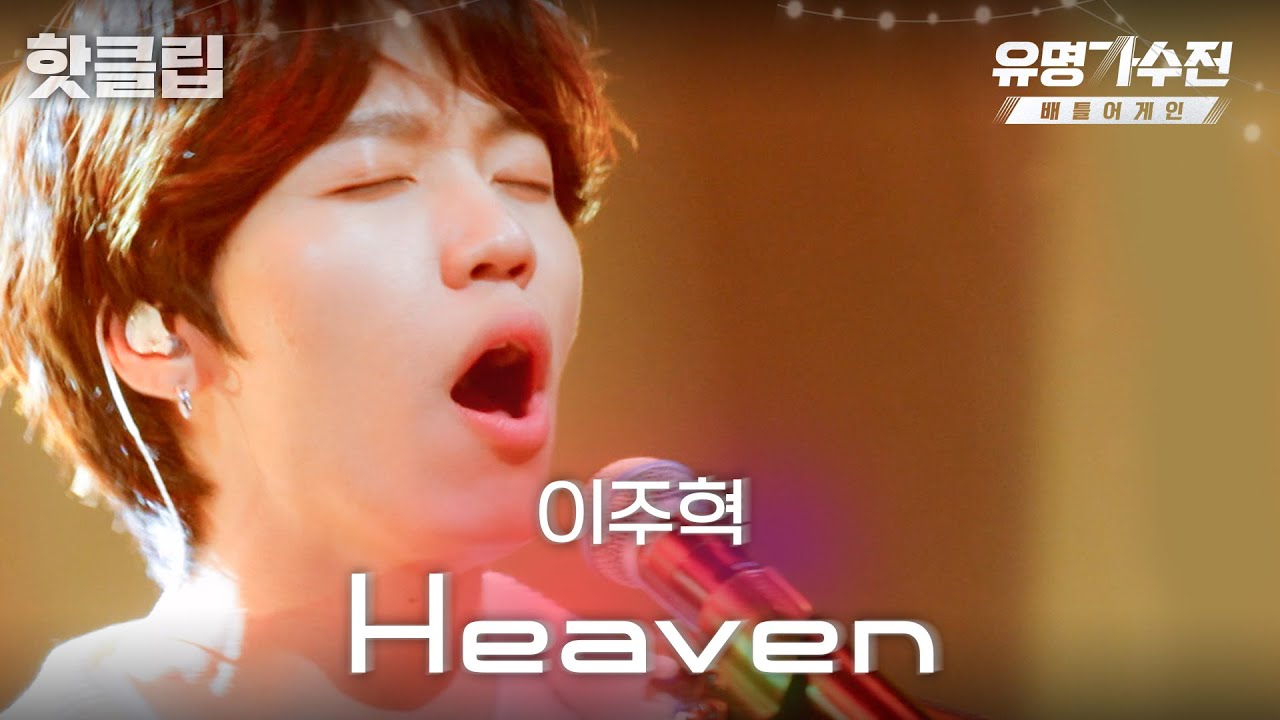 [유명가수전2] 이주혁의 'Heaven'♬ 이상 천국에서 전해 드렸습니다｜핫클립｜JTBC 220708 방송