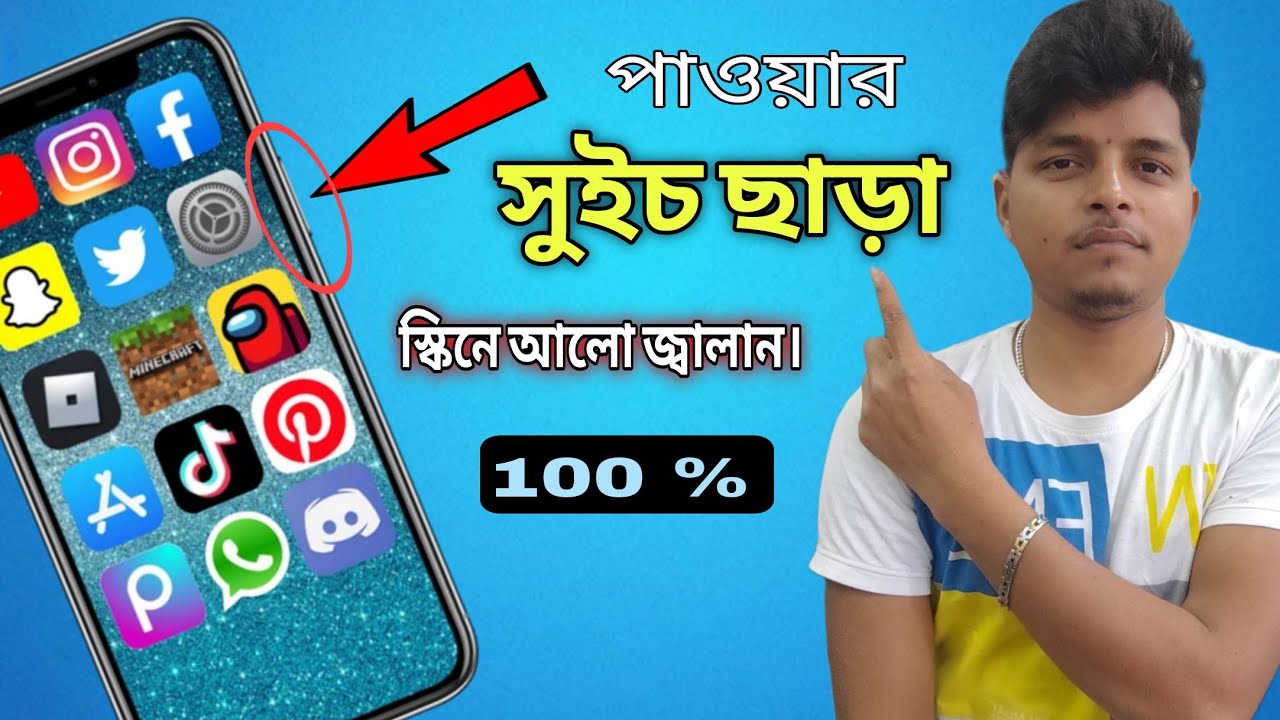 পাওয়ার সুইচ খারাপ হয়ে গেলে মোবাইলে এই সেটিং ঠিক করুন।Mobile power button problem solution