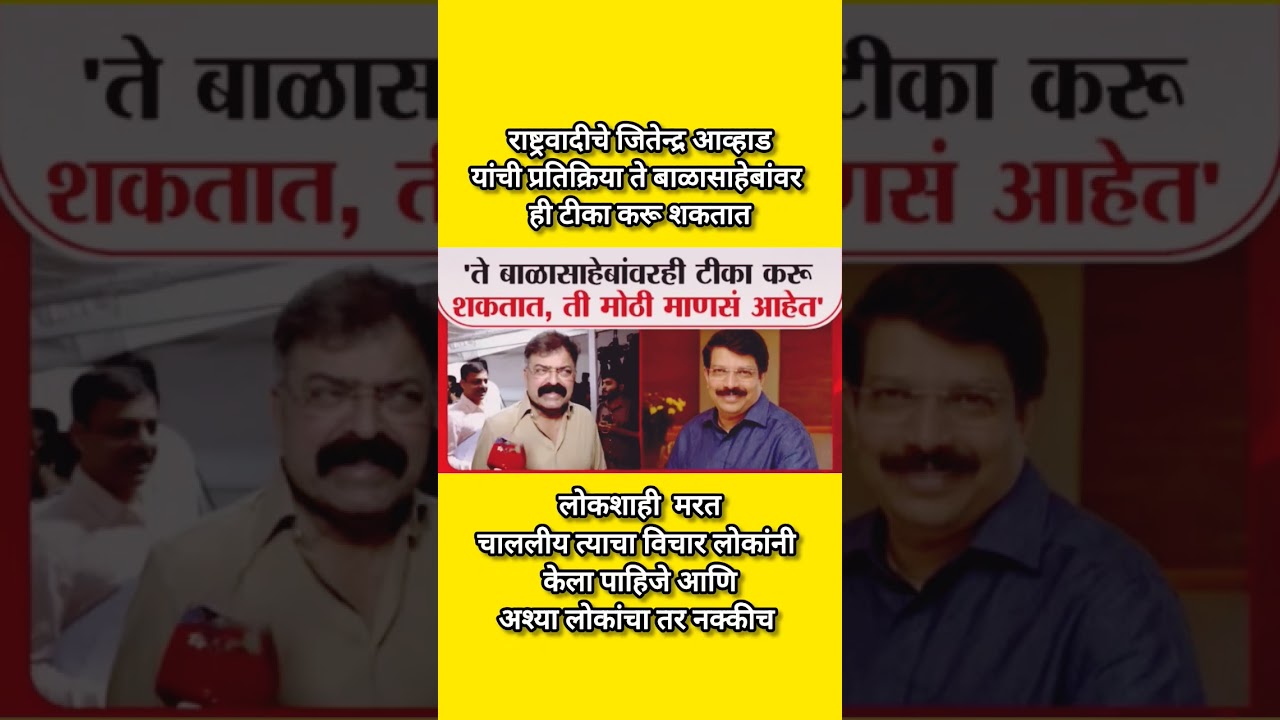 ते बाळासाहेबांवर ही टीका करू शकतात जितेन्द्र आव्हाड #shorts #breaking #eknathshinde #jitendraawhad