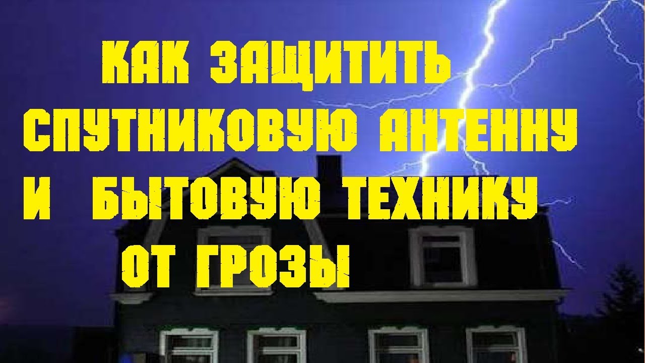 Как защитить антенну и  технику от грозы