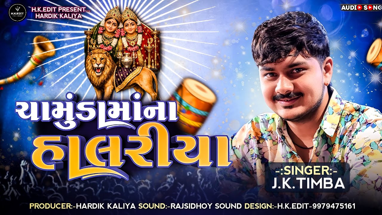 Chamunda Maa Na Halriya | ચામુંડામાંના હાલરિયા | JK Timba New Garba 2026 | Hardik Kaliya