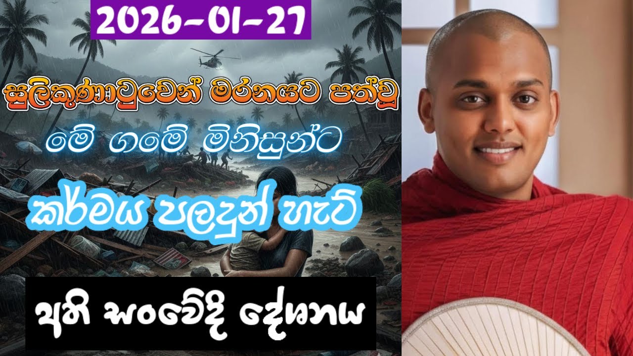 සුලිකුණාටුවෙන් මරණයට පත්වූ මේ ගමේ මිනිසුන්ට කර්මය පලදුන් හැටි|කත්නෝරුවෙ හිමි|Kathnoruwe thero