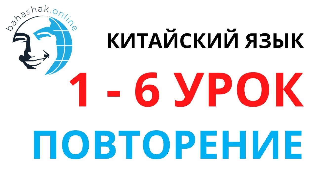 Китайский язык_1-6_Повторение