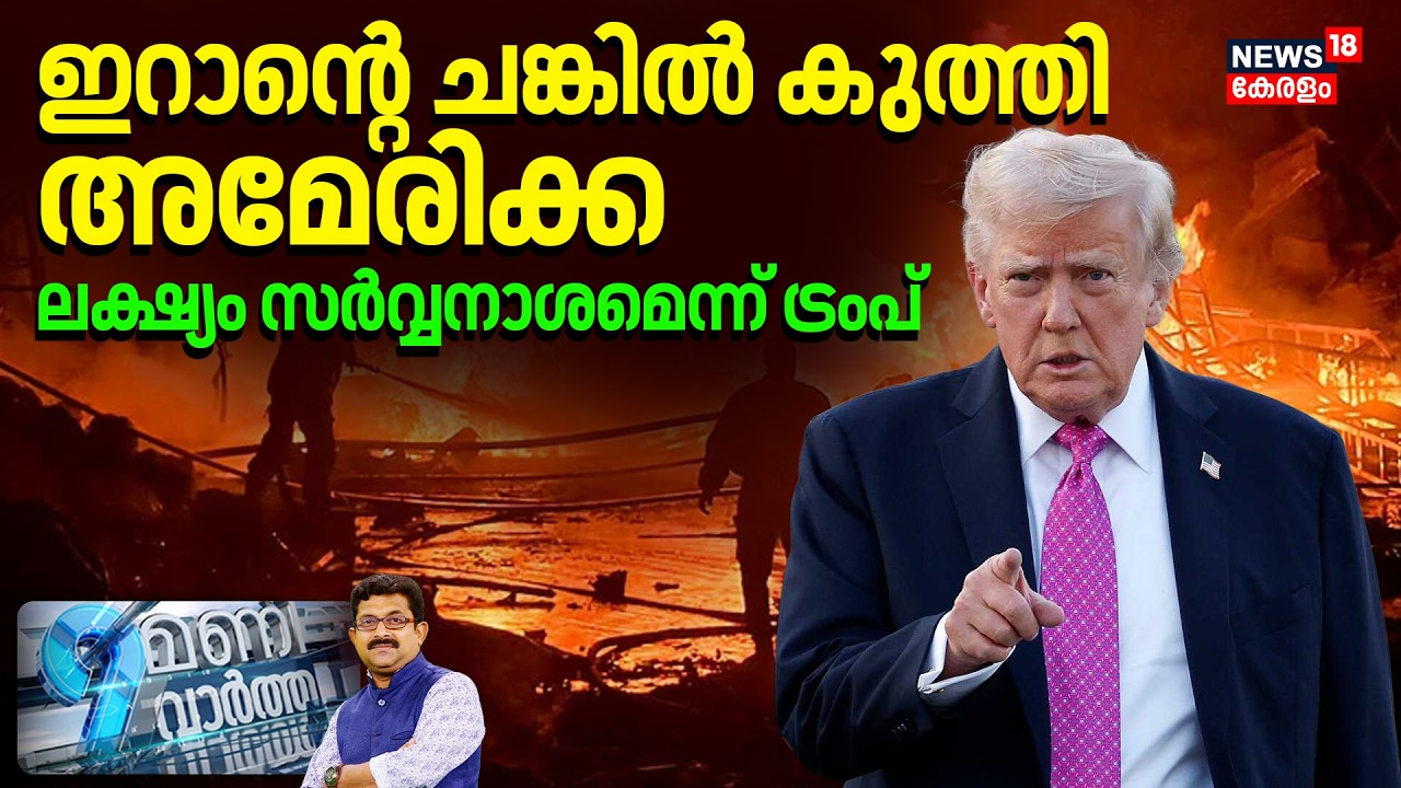 9 Mani Vartha HD LIVE | ഇറാന്റെ ചങ്കിൽ കുത്തി അമേരിക്ക ;ലക്ഷ്യം സര്‍വ്വനാശമെന്ന് ട്രംപ് | Iran War