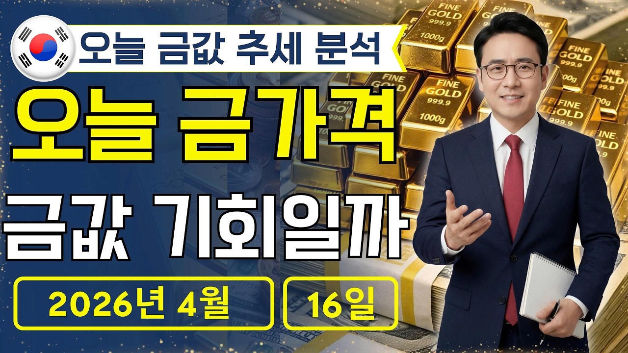 🔥 2026년 4월 16일 🇰🇷 오늘 한국 금가격: 금값 지금이 기회일까