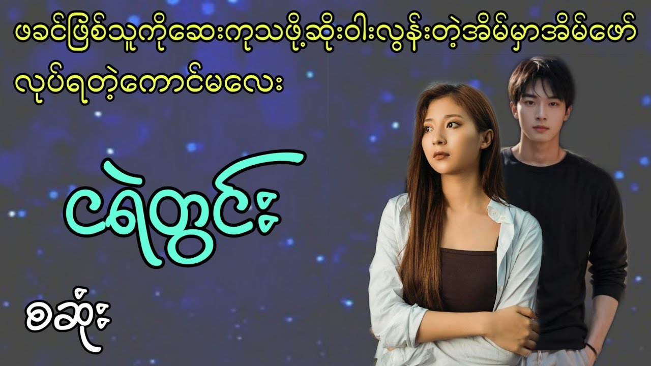 ငရဲတွင်း စဆုံး #အချစ် #အရို #ဇာတ်လမ်းကောင်း #htetsu #audiobook
