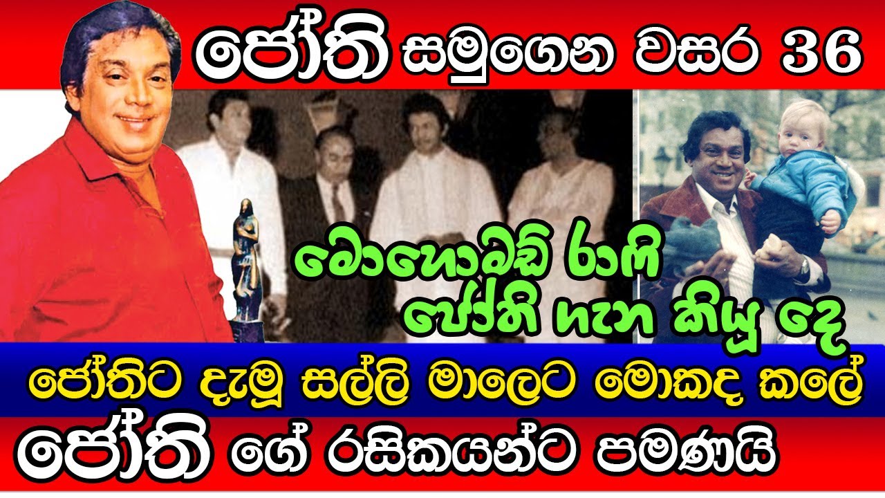 H.R.Jothipala රස කතා | එච්.ආර්.ජෝතිපාල ලස්සන මතකයන් Life story