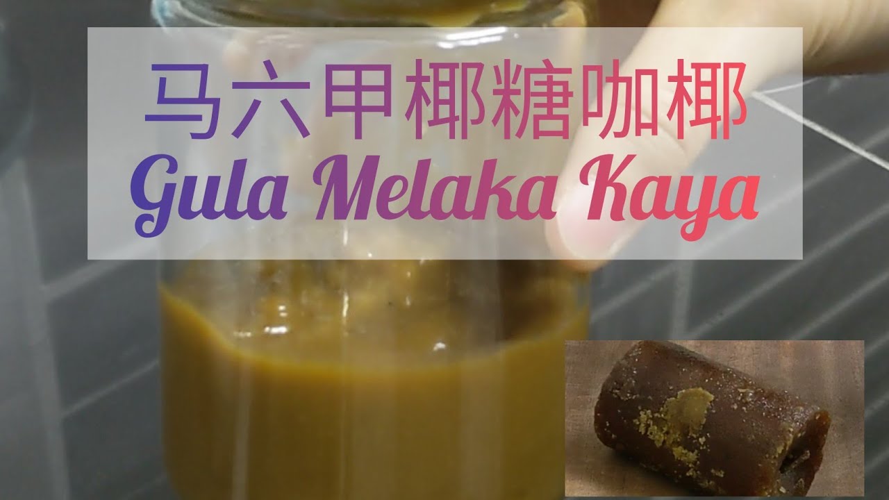 马六甲椰糖咖椰酱| 只需三样配料| Homemade Gula Melaka Kaya| Simple Recipe| Just 3 Ingredients