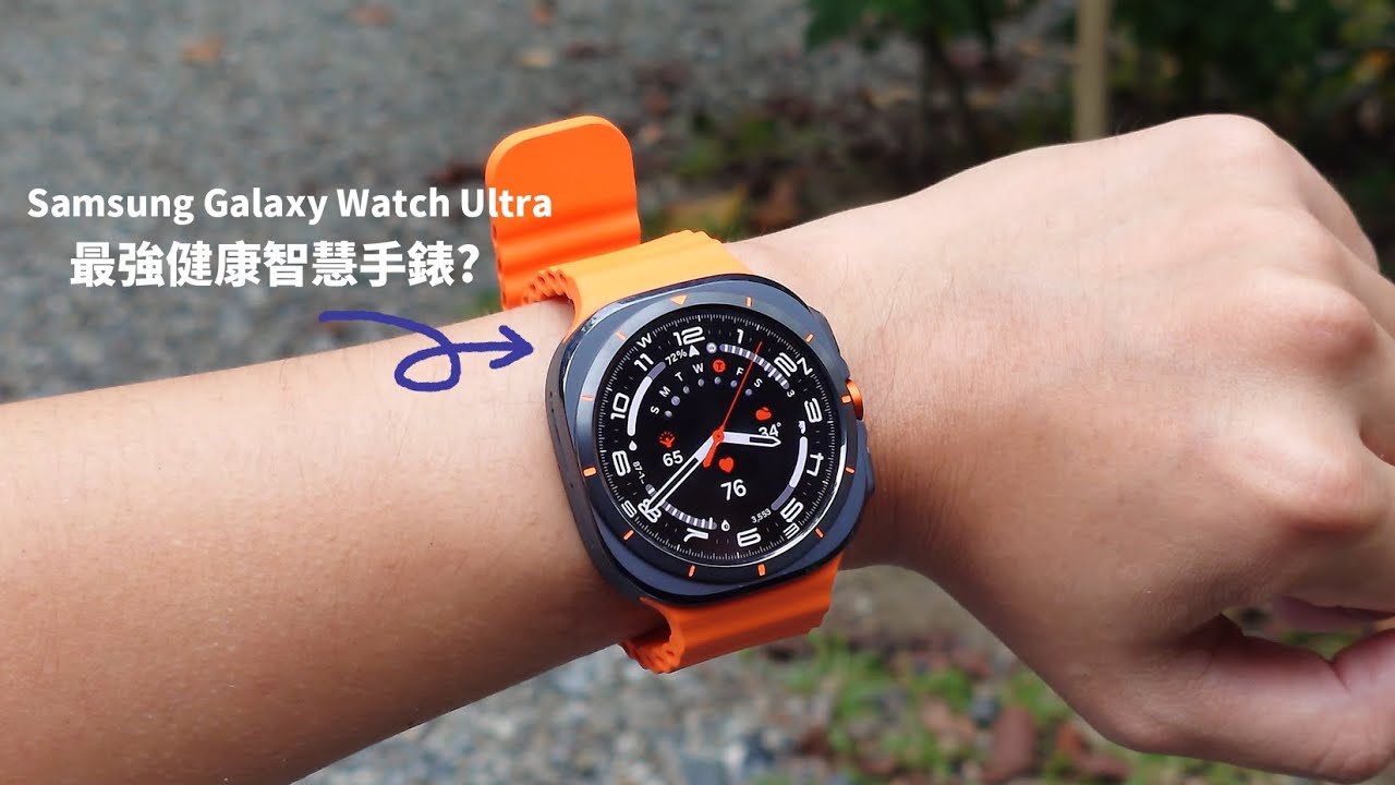 三星最強智慧健康手錶! Samsung Galaxy Watch Ultra智慧手錶【束褲開箱】