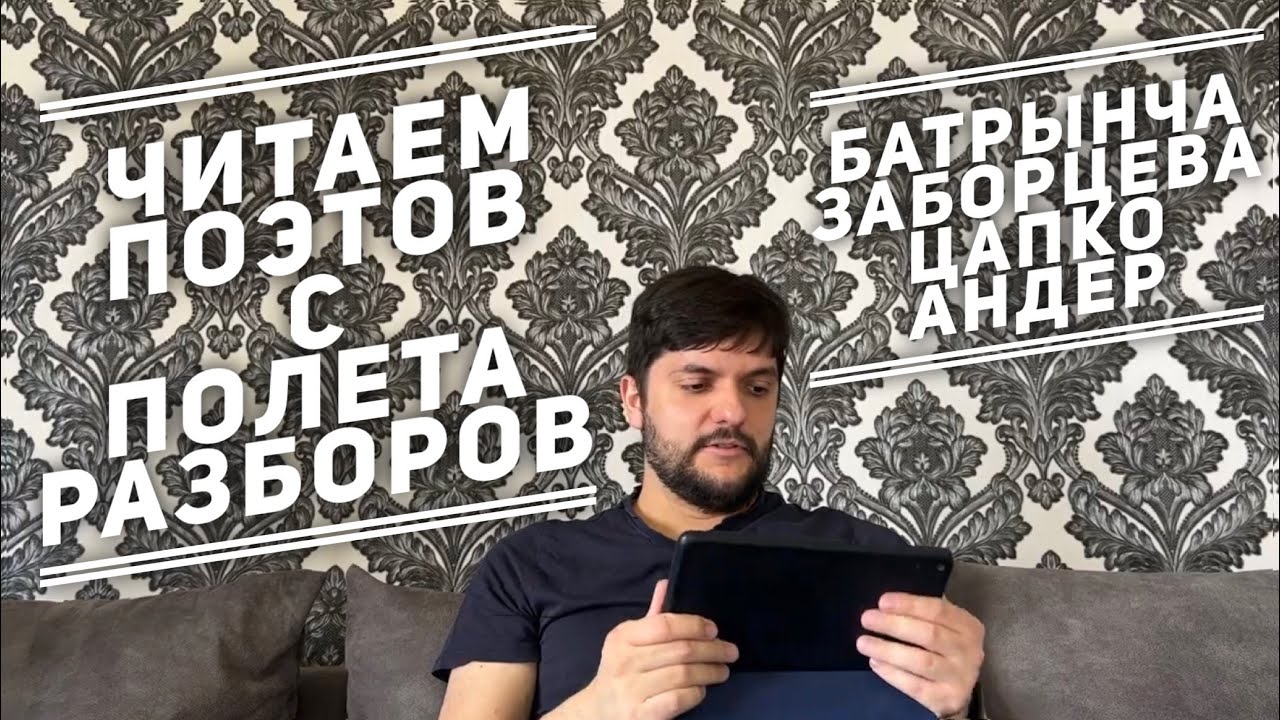 Стихи с &laquo;Полёта разборов&raquo;: Григорий Батрынча, Варвара Заборцева, Матвей Цапко, Саша Андер