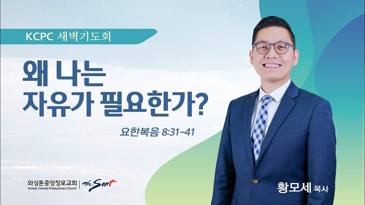 왜 나는 자유가 필요한가? | 요한복음 8:31-41 | 황모세 목사 (2/27/2026)