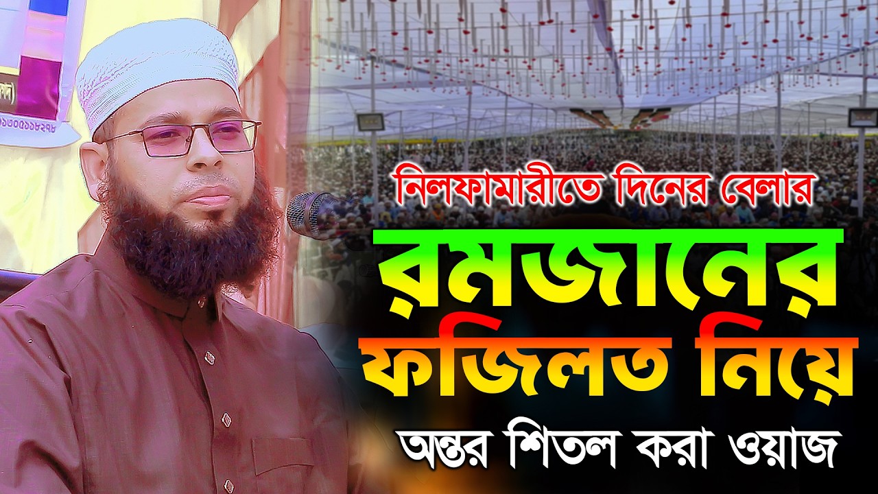 নিলফামারীতে দিনের বেলায়,রমজানের ফজিলত নিয়ে ওয়াজ মুফতি শাহ ওয়ালিউল্লাহ সিদ্দিকী নওগাঁ দাঃ বাঃ 