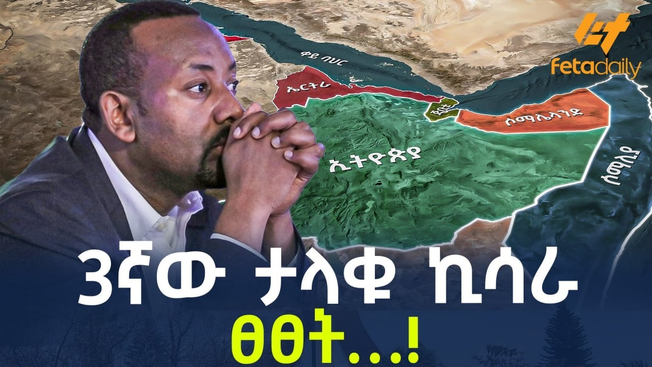 Ethiopia - 3ኛው ታላቁ ኪሳራ | ፀፀት&hellip;!