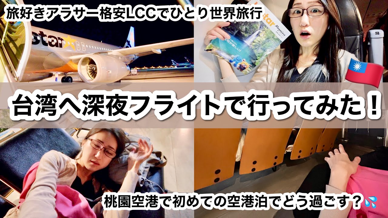 【女ひとり旅】深夜フライトで台湾行ってみた！初めての空港泊、深夜到着、現地のSIMカード…リアルな様子全部見せます！