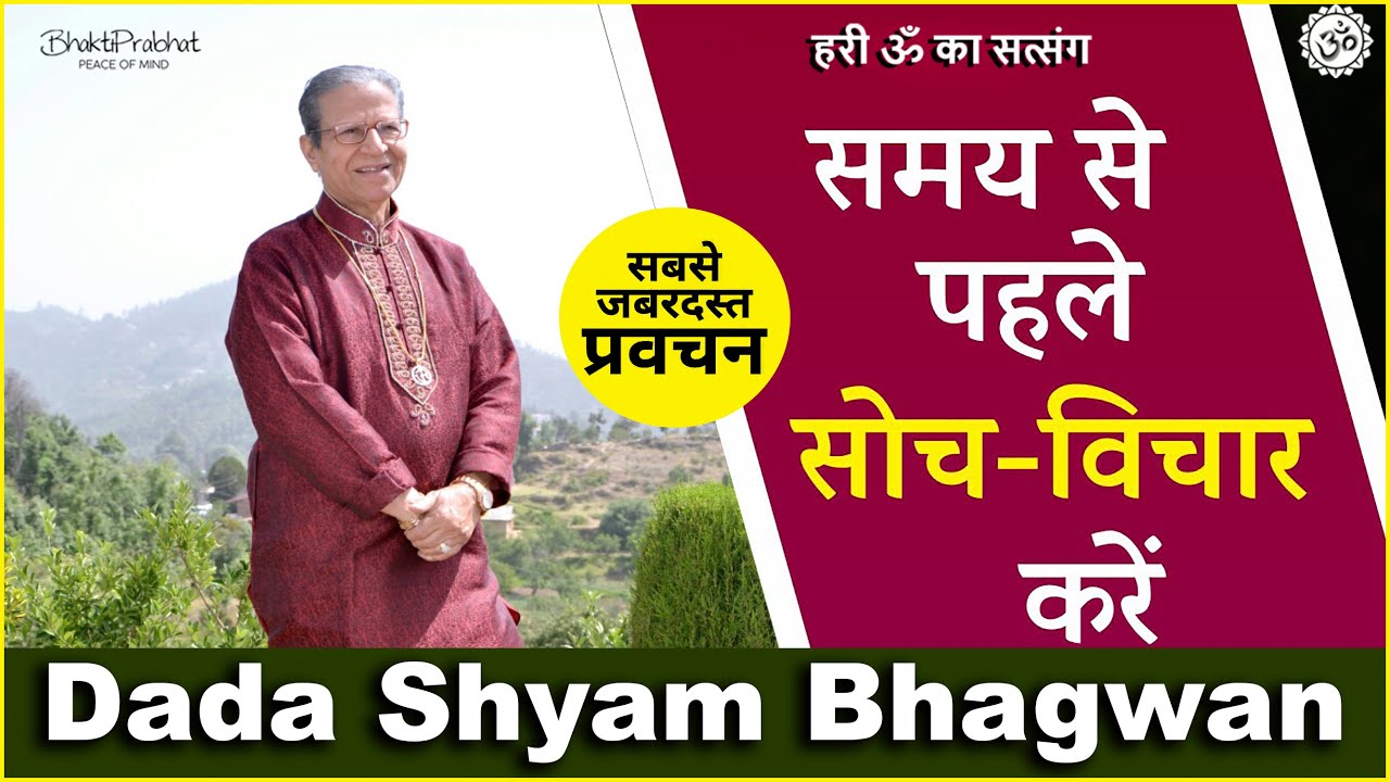 Dada Shyam Bhagwan - Bhagwanji Satsang - हरी ॐ का सत्संग - समय से पहले सोच-विचार करें - Hindi Audio