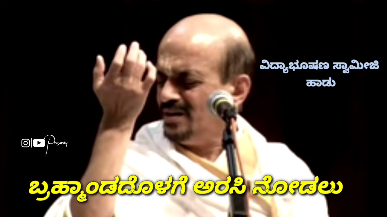 bramhandadolage arasi nodalu | ಬ್ರಹ್ಮಾಂಡದೊಳಗೆ ಅರಸಿ ನೋಡಲು | Vidhyabhushana swamiji songs.